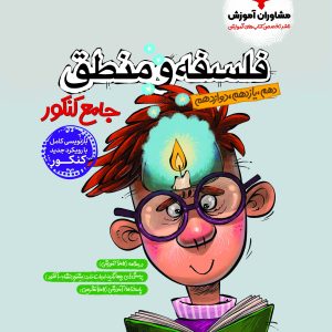 منطق و فلسفه جامع پلاس کنکور