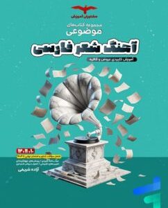 آهنگ شعر فارسی