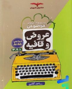 عروض و قافیه موضوعی