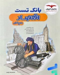 بانک تست اقتصاد کنکور