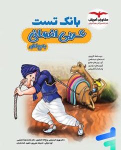 بانک تست عربی انسانی کنکور