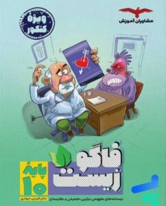فاگو زیست ویژه کنکور پایه دهم