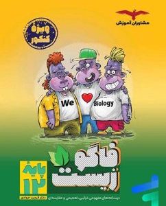 فاگو زیست ویژه کنکور پایه دوازدهم