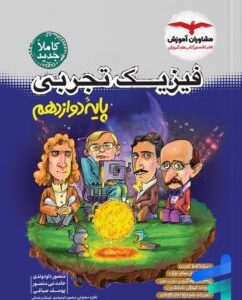 فیزیک تجربی جامع جلد 2 (پایه دوازدهم)