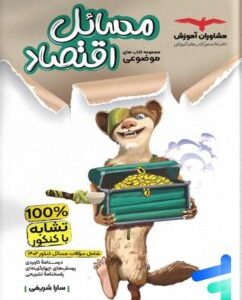 مسائل اقتصاد کنکور
