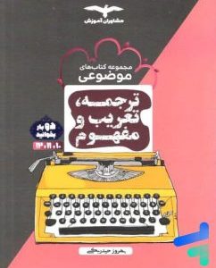 ترجمه و تعریب کنکور انسانی