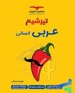 تیزشیم عربی اختصاصی کنکور