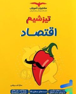 تیزشیم اقتصاد کنکور