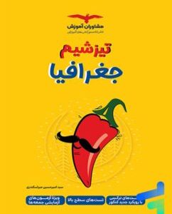 تیزشیم جغرافیای کنکور