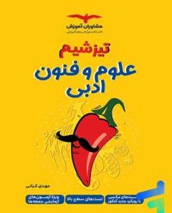 تیزشیم علوم و فنون ادبی کنکور