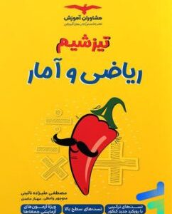 تیزشیم ریاضی و آمار کنکور