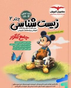 زیست‌شناسی جامع میکی موس جلد 2 (درسنامه در قالب نکات و پاسخ‌های تشریحی)