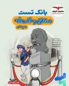 بانک تست منطق و فلسفه کنکور