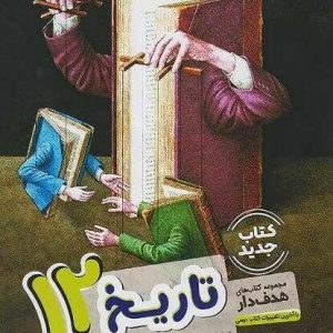 تاریخ هدف‌دار دوازدهم مشاوران