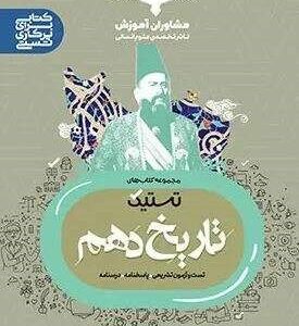 تستیک تاریخ دهم مشاوران