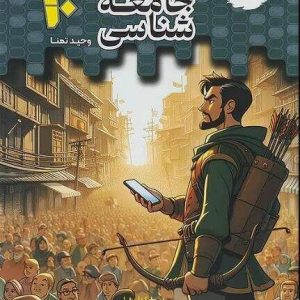 تستیک جامعه‌شناسی دهم مشاوران