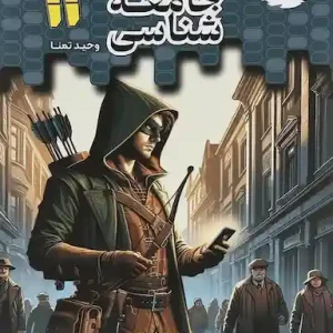 تستیک جامعه‌شناسی یازدهم مشاوران