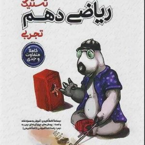 تستیک ریاضی دهم رشته‌های ریاضی و تجربی مشاوران