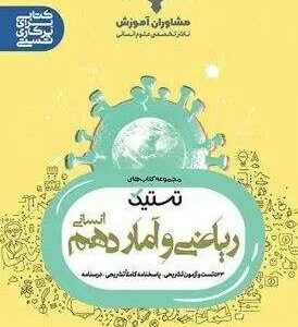 تستیک ریاضی و آمار دهم انسانی مشاوران
