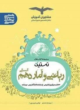 تستیک ریاضی و آمار دهم مشاوران