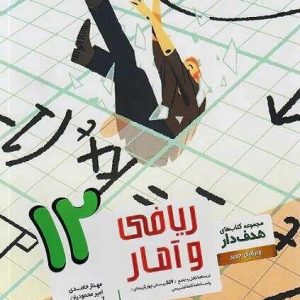 ریاضی و آمار هدف‌دار دوازدهم مشاوران