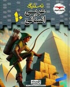 تستیک عربی دهم انسانی مشاوران