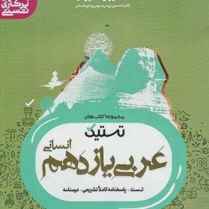 تستیک عربی یازدهم انسانی مشاوران