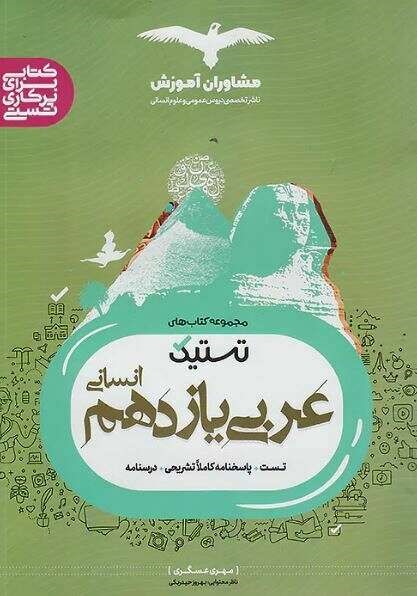 تستیک عربی یازدهم انسانی مشاوران