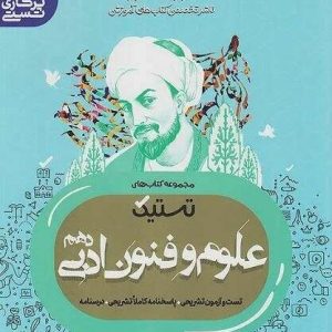 تستیک علوم و فنون ادبی دهم مشاوران