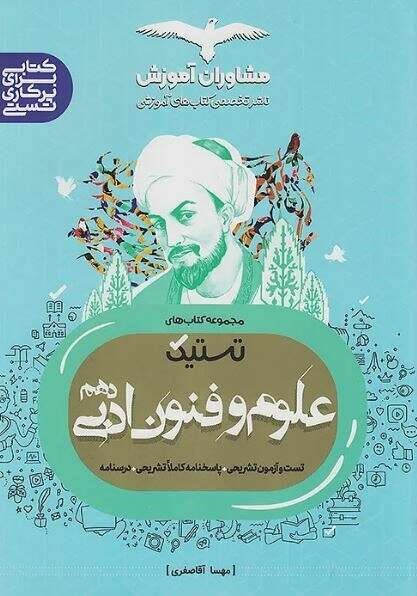 تستیک علوم و فنون ادبی دهم مشاوران