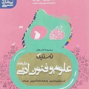 تستیک علوم و فنون ادبی یازدهم مشاوران