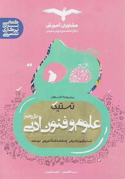 تستیک علوم و فنون ادبی یازدهم مشاوران