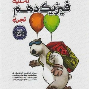 تستیک فیزیک دهم تجربی مشاوران