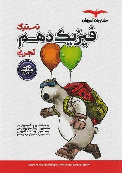 تستیک فیزیک دهم تجربی مشاوران