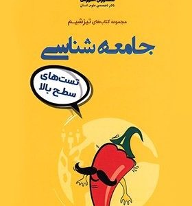 تیزشیم جامعه‌شناسی کنکور