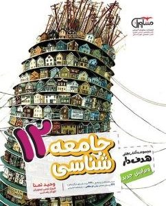جامعه‌شناسی هدف‌دار دوازدهم مشاوران