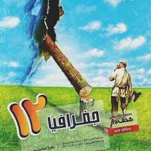 جغرافیا هدف‌دار دوازدهم مشاوران