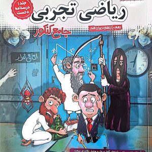 ریاضیات تجربی جامع جلد 1