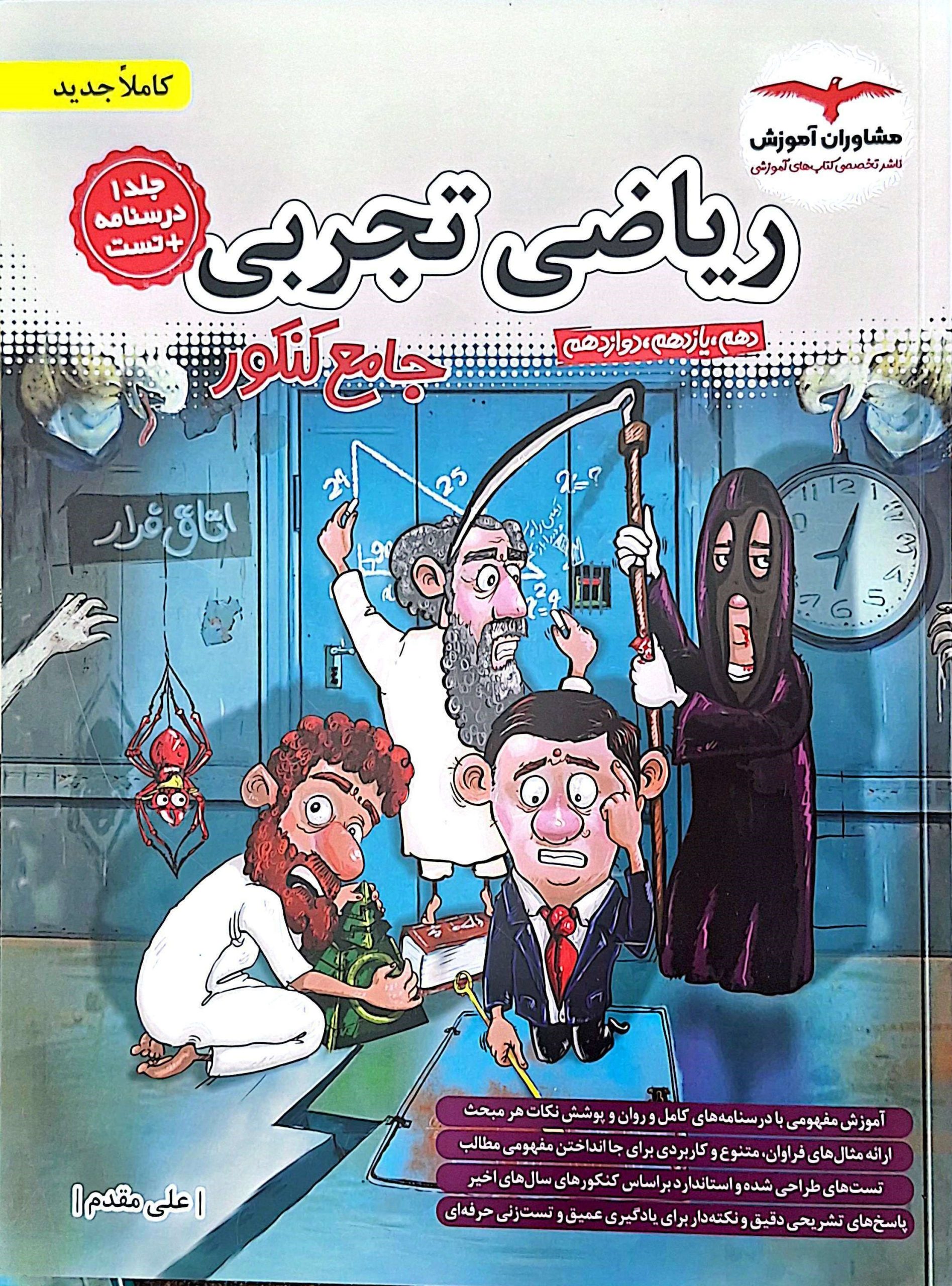 جلد ریاضیات تجربی جامع جلد اول