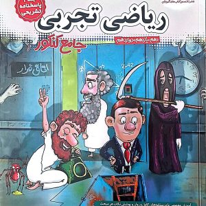ریاضیات تجربی جامع جلد 2