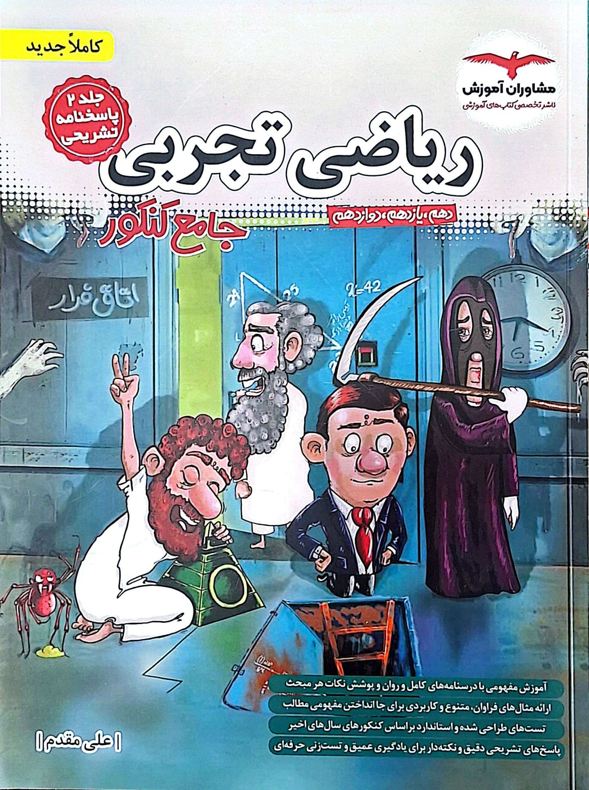 جلد ریاضیات تجربی جامع جلد دوم مشاوران