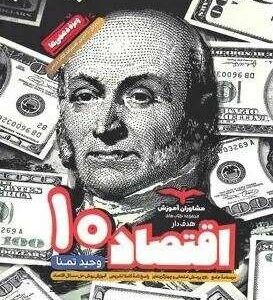 اقتصاد هدف‌دار دهم مشاوران