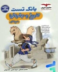 بانک تست تاریخ و جغرافیای کنکور