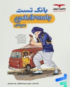 بانک تست جامعه‌شناسی کنکور مشاوران