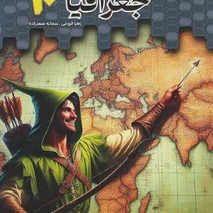 تستیک جغرافی دهم مشاوران