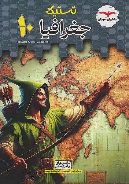 جلد تستیک جغرافی دهم مشاوران