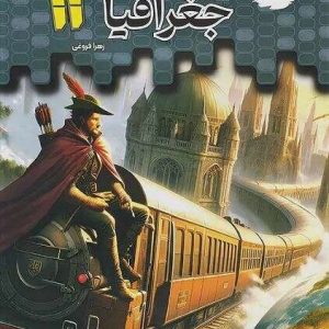 تستیک جغرافیا یازدهم مشاوران