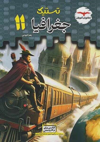 جلد تستیک جغرافی یازدهم مشاوران