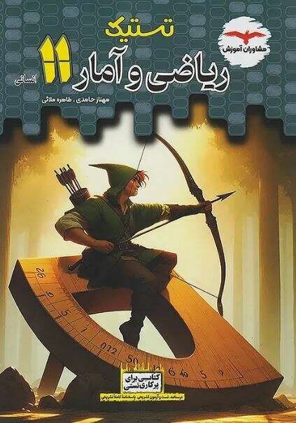 جلد تستیک ریاضی و آمار یازدهم مشاوران