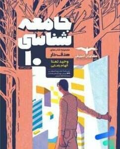 جامعه‌شناسی هدف‌دار دهم مشاوران